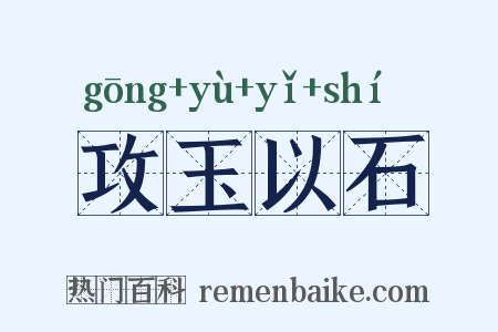 攻玉以石是什么意思的图片